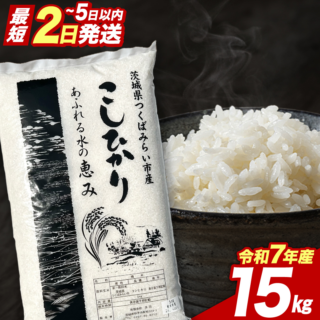 【 最短2日 スピード発送！】 コシヒカリ 15kg 令和7年産精米 【 数量限定 】 茨城県つくばみらい市産 精米 こしひかり コシヒカリ 即納 米 コメ こめ 単一米 限定 茨城県産 国産 美味しい お米 おこめ おコメ [CL269-NT]
