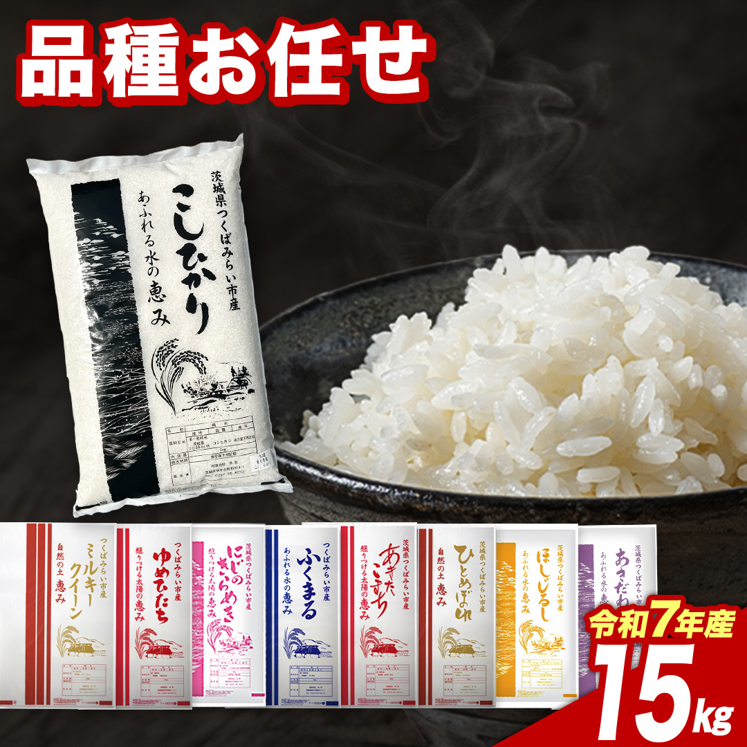 【4月下期出荷】品種おまかせ 15kg 茨城県つくばみらい市産 精米 こしひかり コシヒカリ あきたこまち ひとめぼれ ふくまる ゆめひたち ミルキークイーン にじのきらめき 米 コメ こめ 単一米 限定 茨城県産 国産 美味しい お米 おこめ おコメ [CL293-NT]