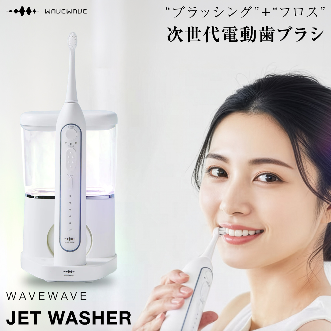 WAVE WAVE JET WASHER 電動ハブラシ ジェットウォッシャー 電動歯ブラシ 歯ブラシ 電動ハブラシ オーラルケア はぶらし ブラシヘッド 歯ブラシセット はみがき 電動 ジェットウォッシャー  [AG253-NT]