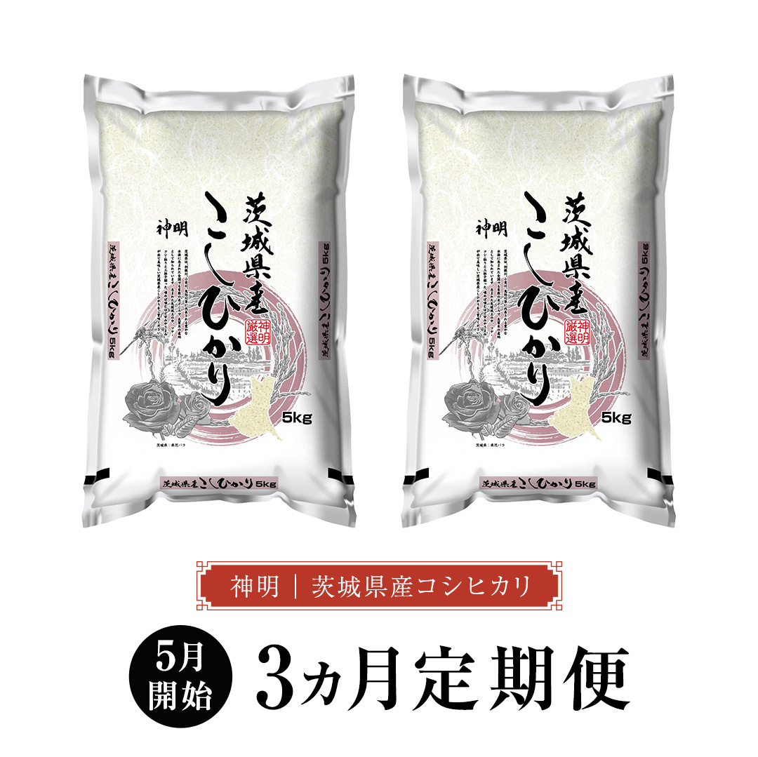 【 2026年5月発送開始 3ヶ月連続定期便 】令和7年産 精米 こしひかり 10kg（5kg×2本） ＜ 精米 ＞  定期便 茨城県 国産 お米 米 コメ 白米 ライス ご飯 おいしい コシヒカリ ごはん 新生活 プレゼント 新生活応援 必要なもの 便利 おすすめ 消耗品 一人暮らし 二人暮らし 必要 [DA03-NT]