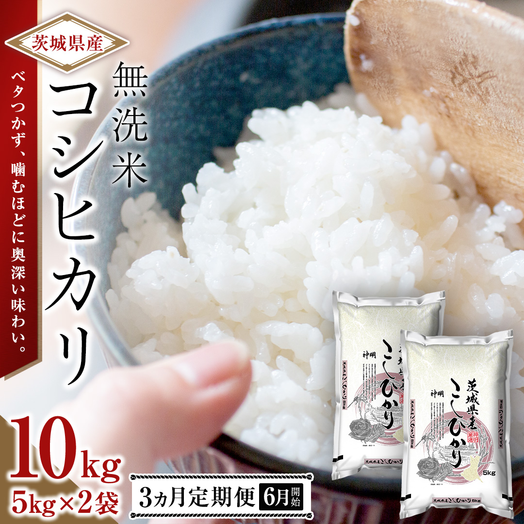 【 2026年6月発送開始 3ヶ月連続定期便 】令和7年産 ＜ 無洗米 ＞ こしひかり 10kg（5kg×2本） 定期便 茨城県 国産 お米 米 コメ 白米 ライス ご飯 おいしい コシヒカリ ごはん 新生活 プレゼント 新生活応援 必要なもの 便利 おすすめ 消耗品 一人暮らし 二人暮らし 必要 [DA06-NT]