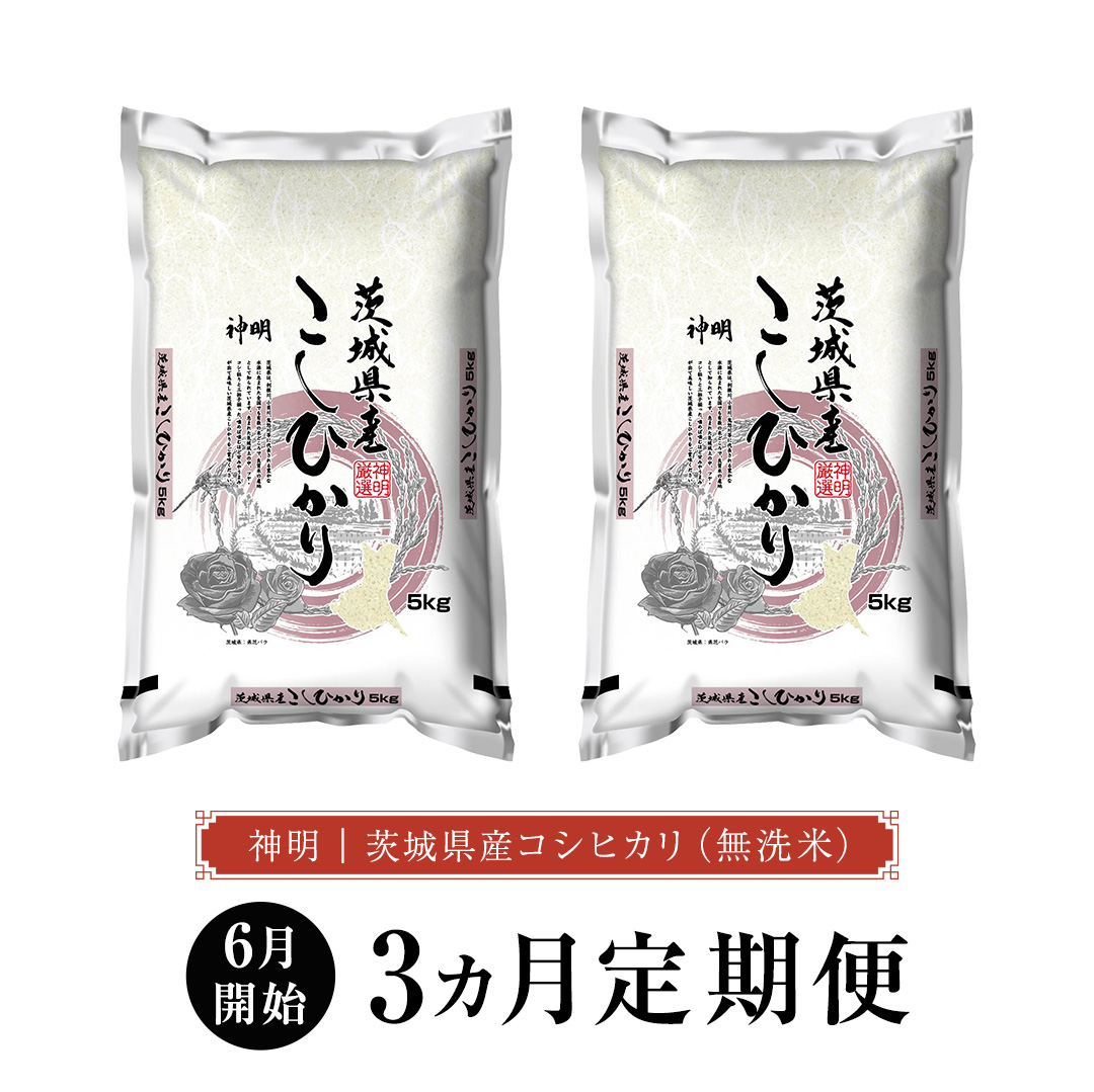 【 2026年6月発送開始 3ヶ月連続定期便 】令和7年産 ＜ 無洗米 ＞ こしひかり 10kg（5kg×2本） 定期便 茨城県 国産 お米 米 コメ 白米 ライス ご飯 おいしい コシヒカリ ごはん 新生活 プレゼント 新生活応援 必要なもの 便利 おすすめ 消耗品 一人暮らし 二人暮らし 必要 [DA06-NT]