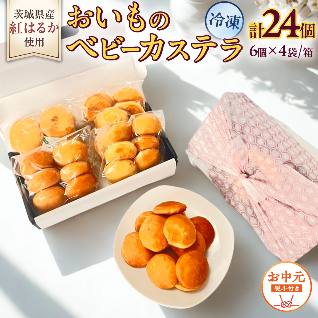 〈 お中元 熨斗付き 〉茨城県産紅はるか使用！おいものベビーカステラ　6個入り×4袋（計24個） 紅はるか ベビーカステラ さつまいも お取り寄せ ギフト スイーツ おやつ 国産 しっとり ふわふわ もっちり 甘い 手土産 プレゼント イベント 和スイーツ 洋菓子 焼き菓子 芋スイーツ お持たせ 冷凍保存 プチギフト お中元 [DL30-NT]