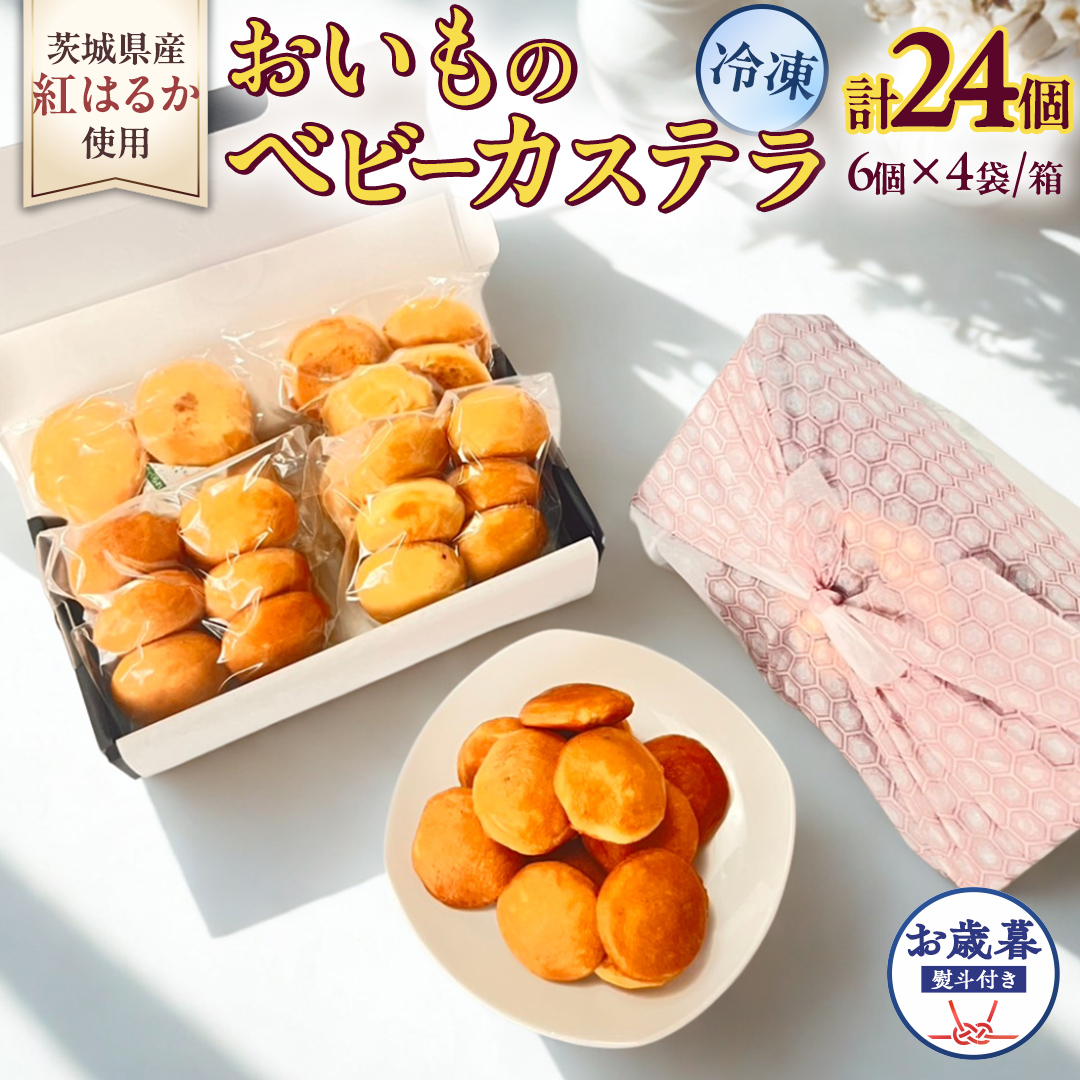 〈 お歳暮 熨斗付き 〉茨城県産紅はるか使用！おいものベビーカステラ　6個入り×4袋（計24個） 紅はるか ベビーカステラ さつまいも お取り寄せ ギフト スイーツ おやつ 国産 しっとり ふわふわ もっちり 甘い 手土産 プレゼント イベント 和スイーツ 洋菓子 焼き菓子 芋スイーツ お持たせ 冷凍保存 プチギフト お歳暮 [DL31-NT]