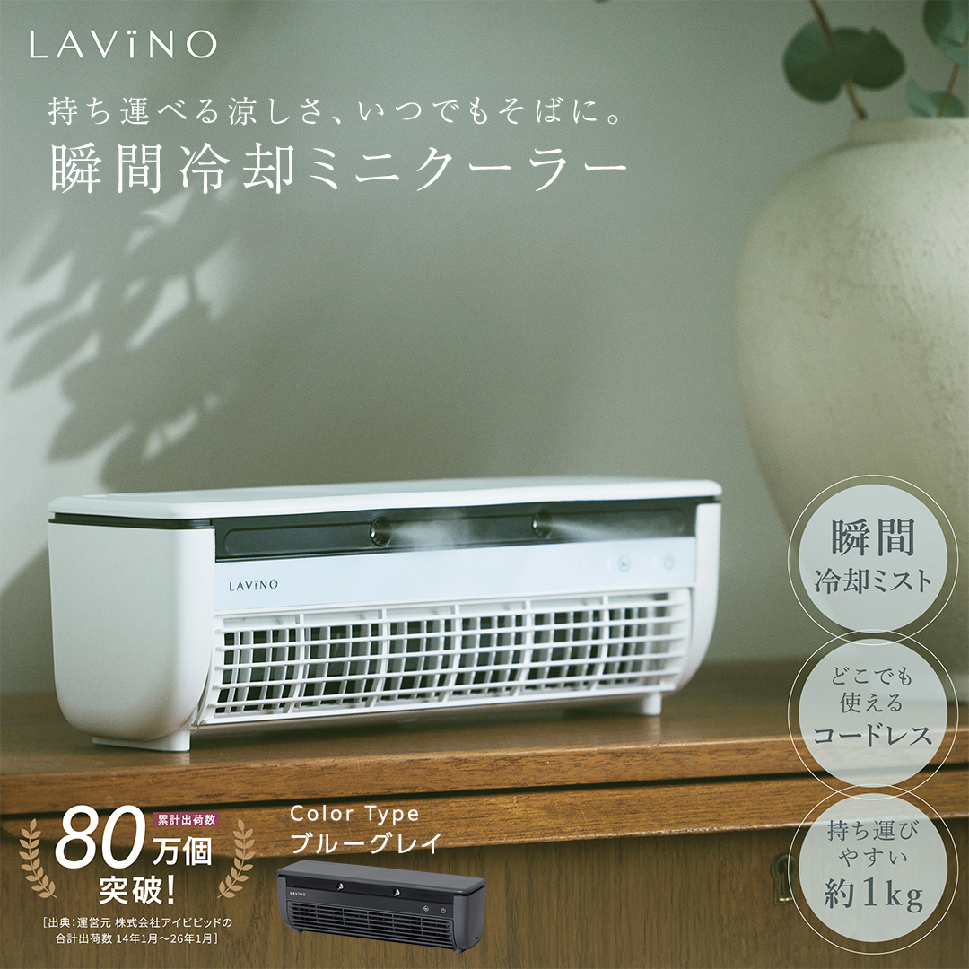 LAVINO クールエアーミスト (ブルーグレイ） LAVINO ラビーノ 空調 空調家電 家電 インテリア エアコン クーラー 暑さ対策 冷却 扇風機 [EV17-NT]