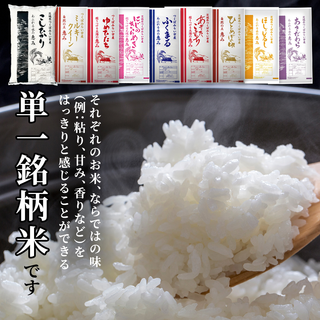 【 定期便（6～7月出荷）】品種おまかせ 10kg ×2回 茨城県つくばみらい市産 令和7年産 精米 こしひかり 米 コメ こめ 単一米 限定 茨城県産 国産 美味しい お米 おこめ おコメ [CL358-NT]