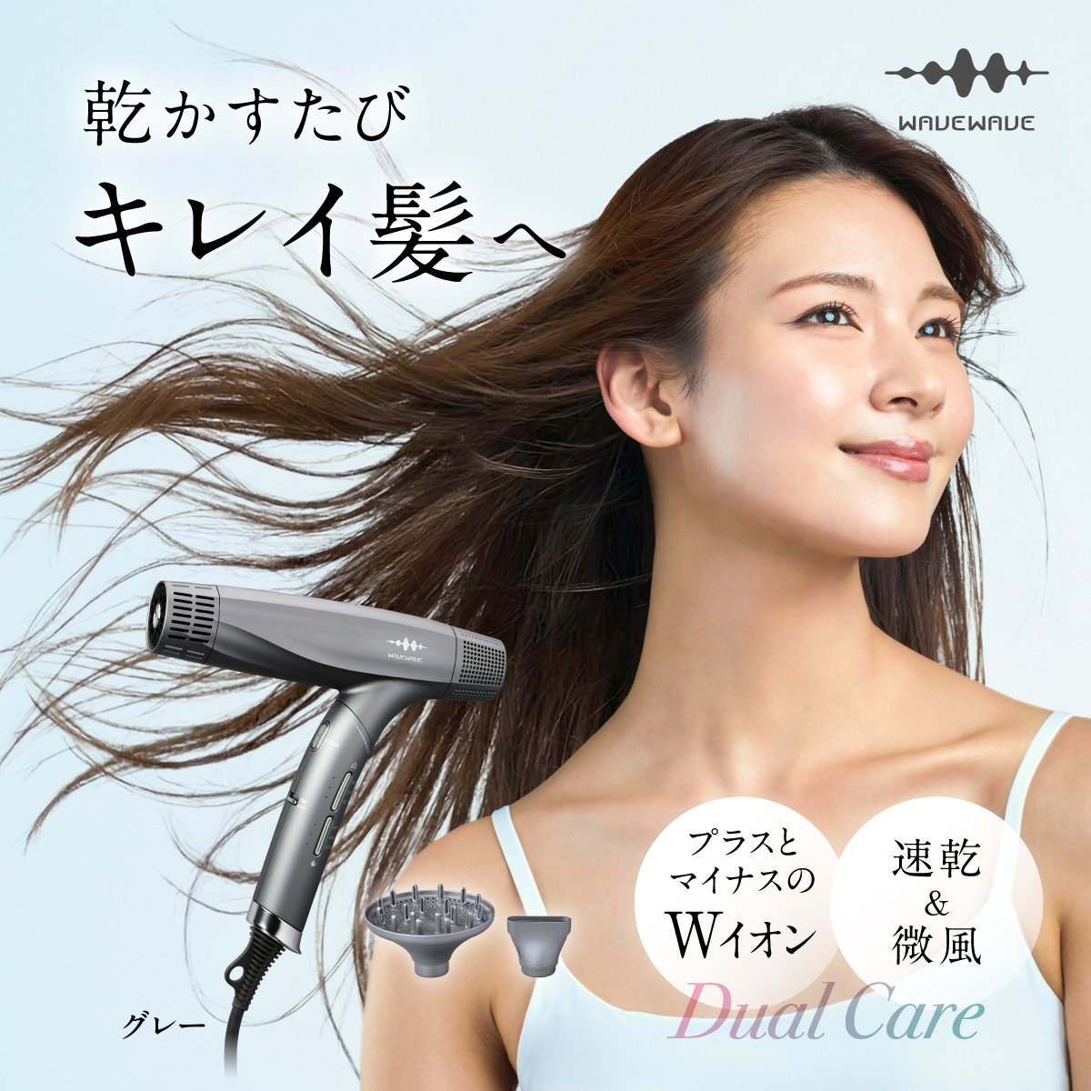 【先行予約】 WAVEWAVE DualCareDryer デュアルケアドライヤー グレー 【2026年6月上旬より発送開始】 ドライヤー ヘアドライヤー 速乾 強風 大風量 風量 大風速 時短 大風量ドライヤー 速乾ドライヤー 大風量ドライヤー マイナスイオン 軽量 軽い コンパクト ターボ 美容師 美髪 メンズ レディース 男性 女性 ジェンダーレス おしゃれ くせ毛 ツヤ ノズル 冷風 軽量 旅行用 美容家電 ギフト 贈り物 母の日 母の日ギフト [AG256-NT]