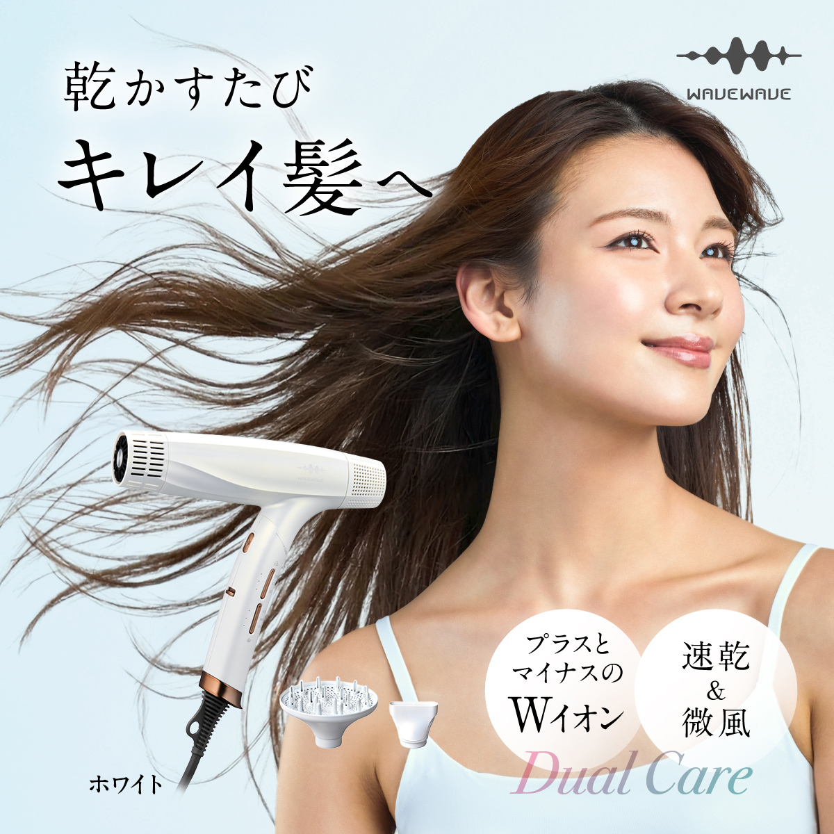 【先行予約】 WAVEWAVE DualCareDryer デュアルケアドライヤー ホワイト 【2026年6月上旬より発送開始】 ドライヤー ヘアドライヤー 速乾 強風 大風量 風量 大風速 時短 大風量ドライヤー 速乾ドライヤー 大風量ドライヤー マイナスイオン 軽量 軽い コンパクト ターボ 美容師 美髪 メンズ レディース 男性 女性 ジェンダーレス おしゃれ くせ毛 ツヤ ノズル 冷風 軽量 旅行用 美容家電 ギフト 贈り物 母の日 母の日ギフト [AG257-NT]
