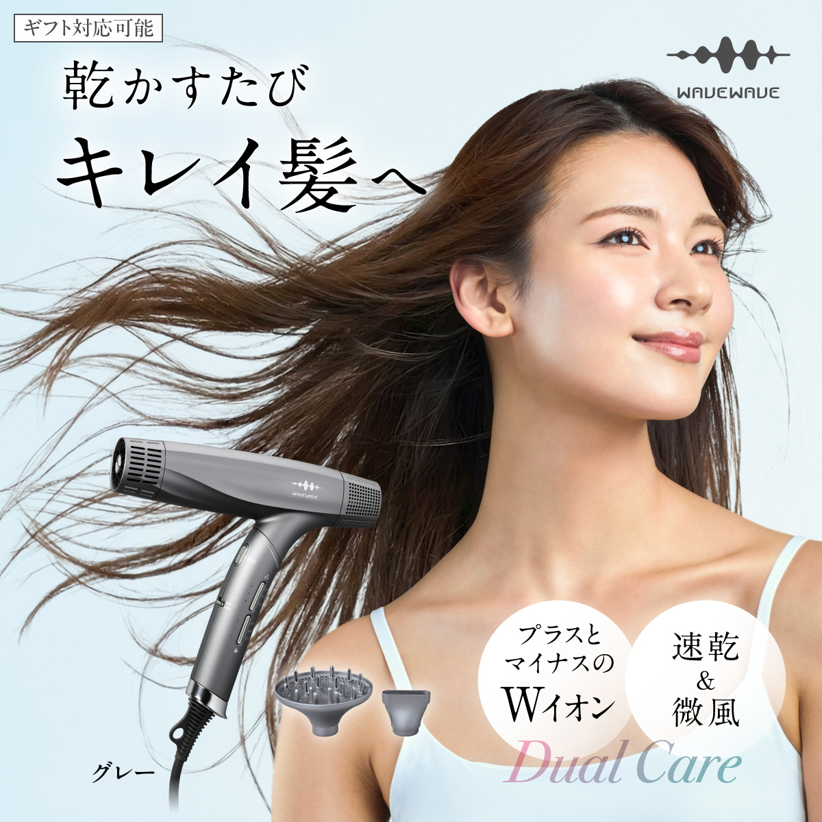 【先行予約】【ギフト対応】WAVEWAVE DualCareDryer デュアルケアドライヤー グレー 【2026年6月上旬より発送開始】 ドライヤー ヘアドライヤー 速乾 強風 大風量 風量 大風速 時短 大風量ドライヤー 速乾ドライヤー 大風量ドライヤー マイナスイオン 軽量 軽い コンパクト ターボ 美容師 美髪 メンズ レディース 男性 女性 ジェンダーレス おしゃれ くせ毛 ツヤ ノズル 冷風 軽量 旅行用 美容家電 ギフト 贈り物 母の日 母の日ギフト [AG258-NT]