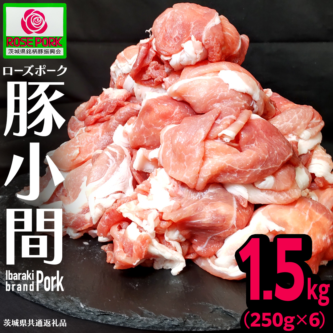 《ローズポーク》 小間 合計1.5kg (250g×6)(茨城県共通返礼品) 肉 お肉 豚 豚肉 ポーク 生姜焼き 焼肉 焼き肉 しゃぶしゃぶ 銘柄豚 ブランド豚 小間切れ [BX164-NT]
