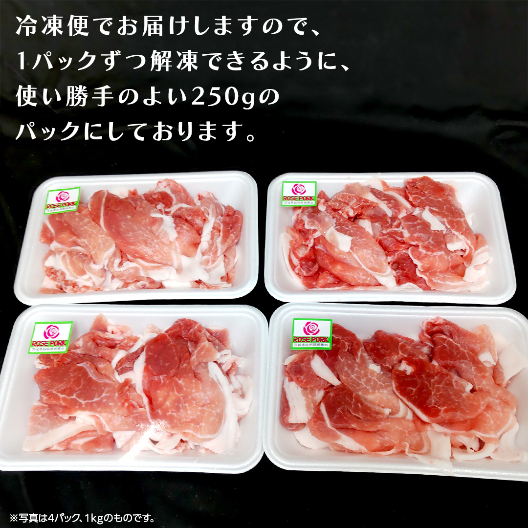 《ローズポーク》 小間 合計2kg (250g×8)(茨城県共通返礼品) 肉 お肉 豚 豚肉 ポーク 生姜焼き 焼肉 焼き肉 しゃぶしゃぶ 銘柄豚 ブランド豚 小間切れ [BX165-NT]