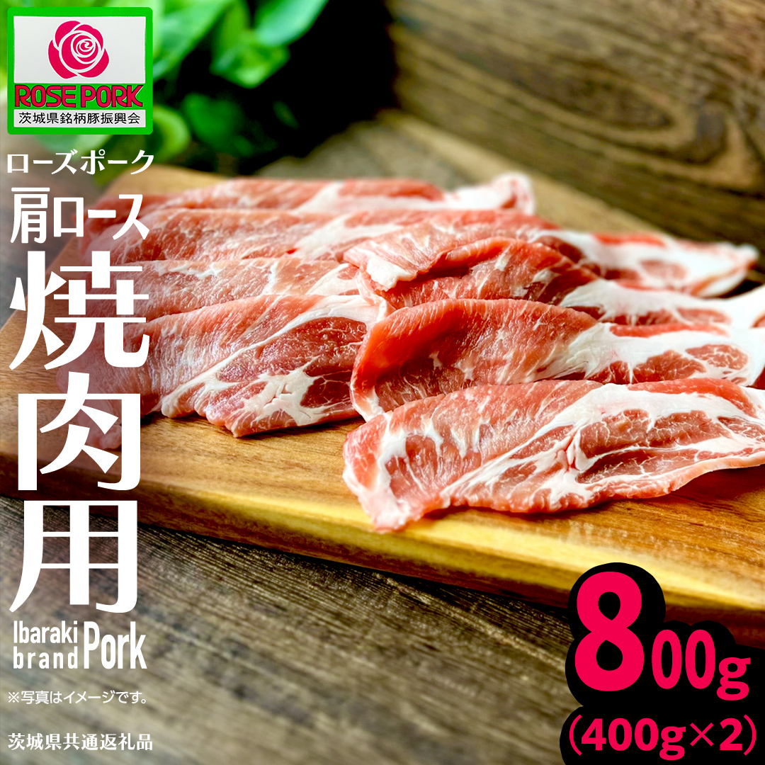 《ローズポーク》 肩ロース 焼肉用 合計800g (400g×2)(茨城県共通返礼品) 肉 お肉 豚 豚肉 ポーク 生姜焼き 焼肉 焼き肉 しゃぶしゃぶ 銘柄豚 ブランド豚 ロース [BX166-NT]