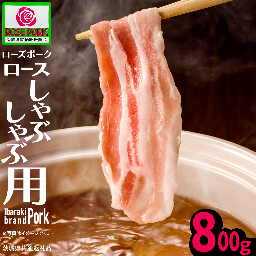 《ローズポーク》 ロース しゃぶしゃぶ用 800g (茨城県共通返礼品) 肉 お肉 豚 豚肉 ポーク 生姜焼き 焼肉 焼き肉 しゃぶしゃぶ 銘柄豚 ブランド豚 ロース [BX167-NT]
