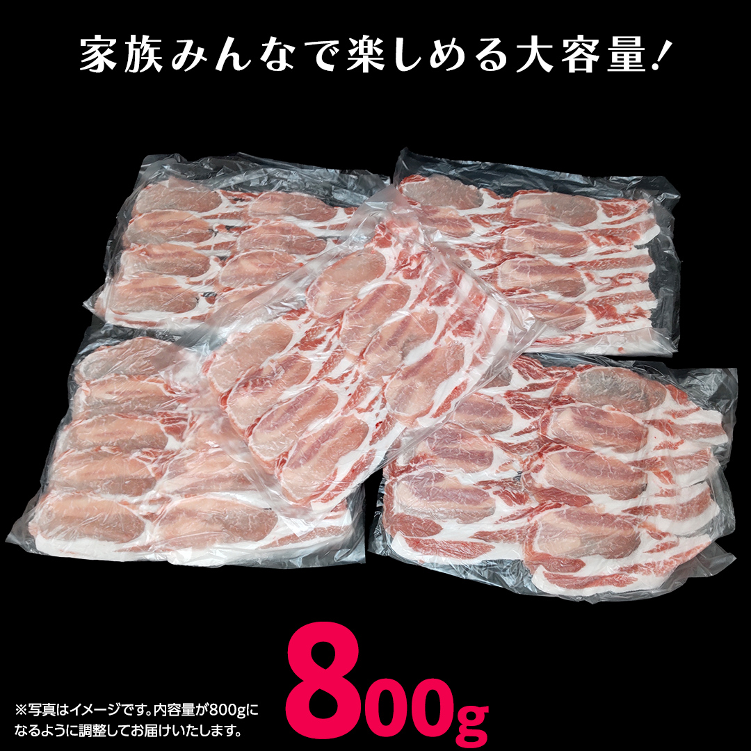 《ローズポーク》 ロース しゃぶしゃぶ用 800g (茨城県共通返礼品) 肉 お肉 豚 豚肉 ポーク 生姜焼き 焼肉 焼き肉 しゃぶしゃぶ 銘柄豚 ブランド豚 ロース [BX167-NT]