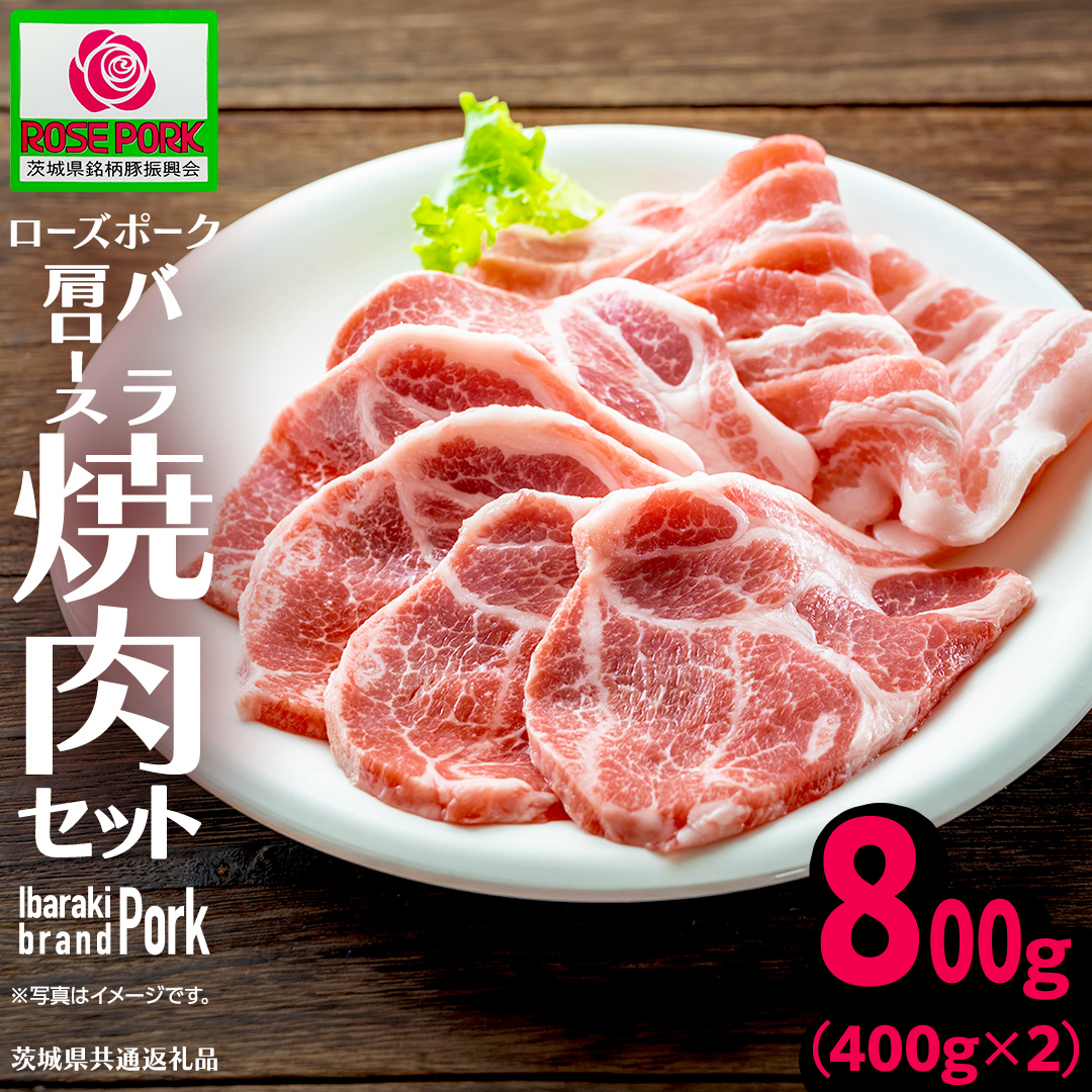 ＼ 食べ比べ ／《ローズポーク》(バラ400g・肩ロース400g) 焼肉セット 合計800g(茨城県共通返礼品) 肉 お肉 豚 豚肉 ポーク 生姜焼き 焼肉 焼き肉 サムギョプサル しゃぶしゃぶ 銘柄豚 ブランド豚 ロース 食べくらべ 豚バラ バラ肉 お試し [BX168-NT]