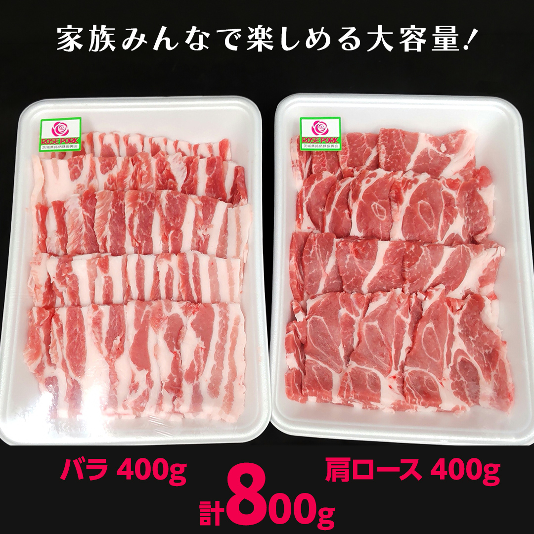 ＼ 食べ比べ ／《ローズポーク》(バラ400g・肩ロース400g) 焼肉セット 合計800g(茨城県共通返礼品) 肉 お肉 豚 豚肉 ポーク 生姜焼き 焼肉 焼き肉 サムギョプサル しゃぶしゃぶ 銘柄豚 ブランド豚 ロース 食べくらべ 豚バラ バラ肉 お試し [BX168-NT]