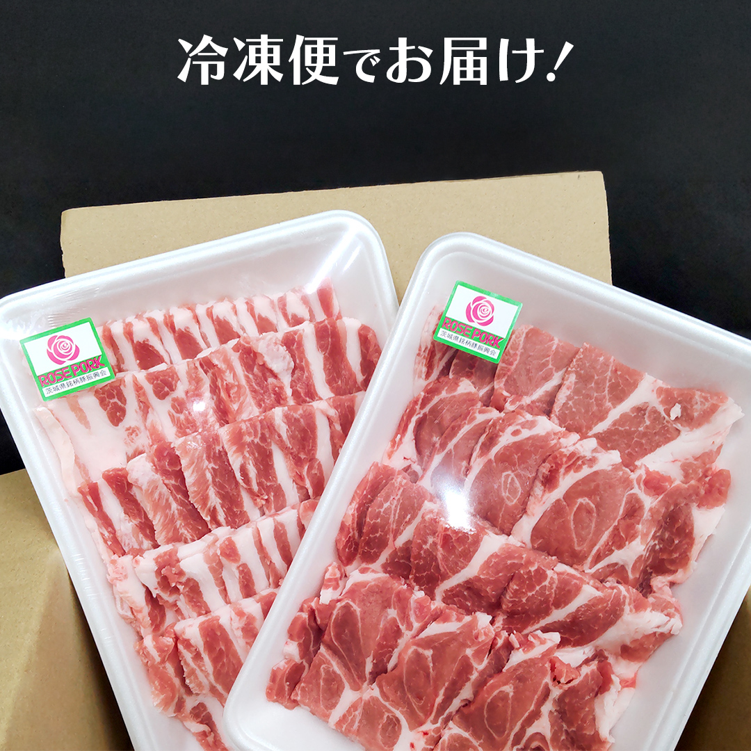 ＼ 食べ比べ ／《ローズポーク》(バラ400g・肩ロース400g) 焼肉セット 合計800g(茨城県共通返礼品) 肉 お肉 豚 豚肉 ポーク 生姜焼き 焼肉 焼き肉 サムギョプサル しゃぶしゃぶ 銘柄豚 ブランド豚 ロース 食べくらべ 豚バラ バラ肉 お試し [BX168-NT]