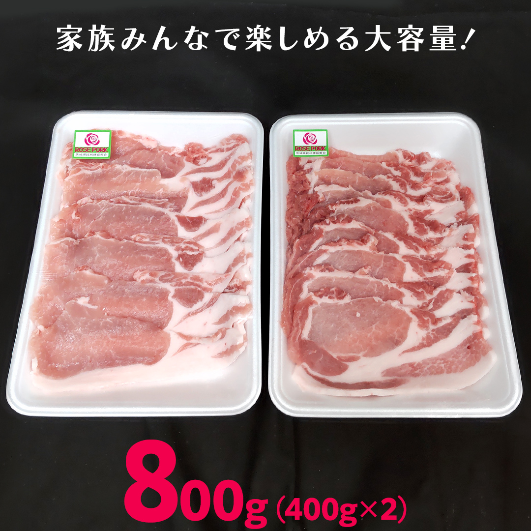 《ローズポーク》 ローススライス 400g×2 (合計800g)(茨城県共通返礼品) 肉 お肉 豚 豚肉 ポーク 生姜焼き 焼肉 焼き肉 しゃぶしゃぶ 銘柄豚 ブランド豚 ロース [BX169-NT]