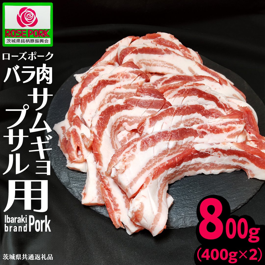 《ローズポーク》 バラ肉 サムギョプサル用 400g×2 (合計800g)(茨城県共通返礼品) 肉 お肉 豚 豚肉 ポーク 焼肉 焼き肉 サムギョプサル 銘柄豚 ブランド豚 豚バラ バラ肉 [BX170-NT]