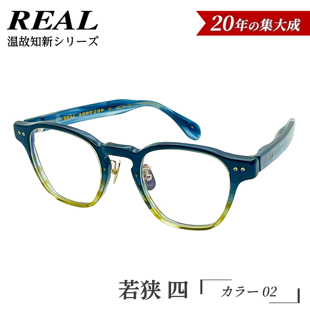【 リアル メガネ タートル 】ＲＥＡＬ 温故知新 若狭 四 カラー02 度無しブルーライトカットレンズ＆老眼レンズ対応 眼鏡 メガネフレーム 国産 鯖江製 [DU78-NT]