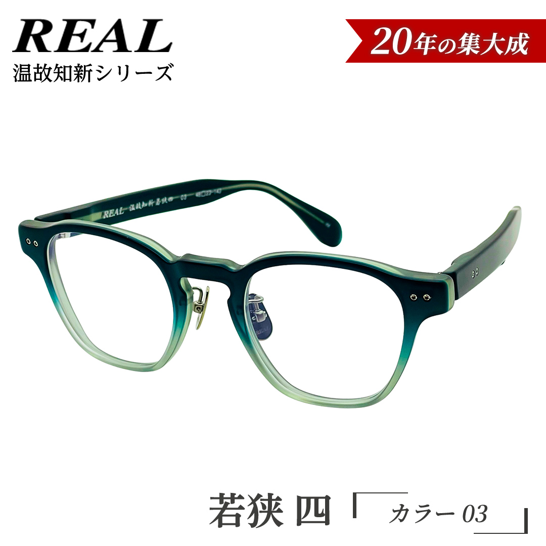 【 リアル メガネ タートル 】ＲＥＡＬ 温故知新 若狭 四 カラー03 度無しブルーライトカットレンズ＆老眼レンズ対応 眼鏡 メガネフレーム 国産 鯖江製 [DU79-NT]