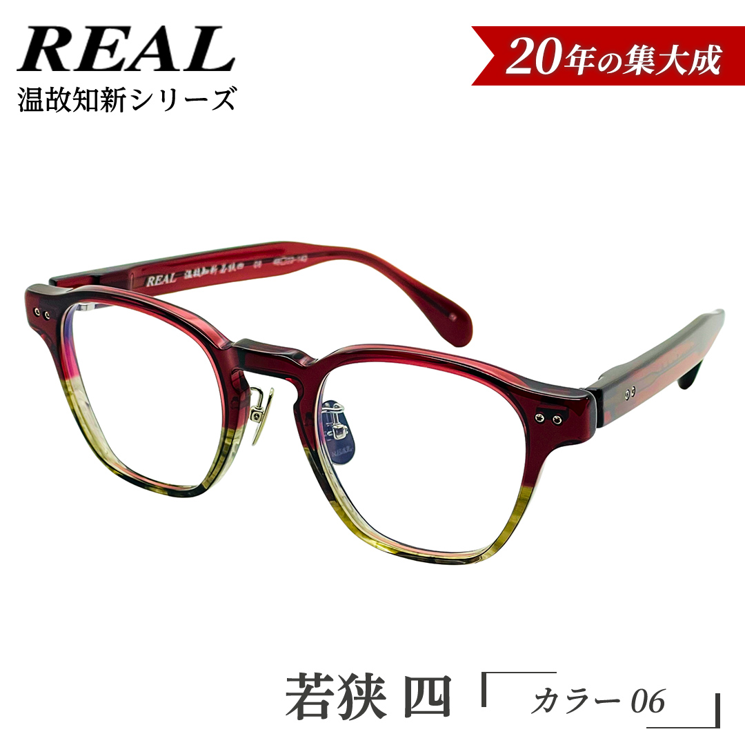 【 リアル メガネ タートル 】ＲＥＡＬ 温故知新 若狭 四 カラー06 度無しブルーライトカットレンズ＆老眼レンズ対応 眼鏡 メガネフレーム 国産 鯖江製 [DU82-NT]
