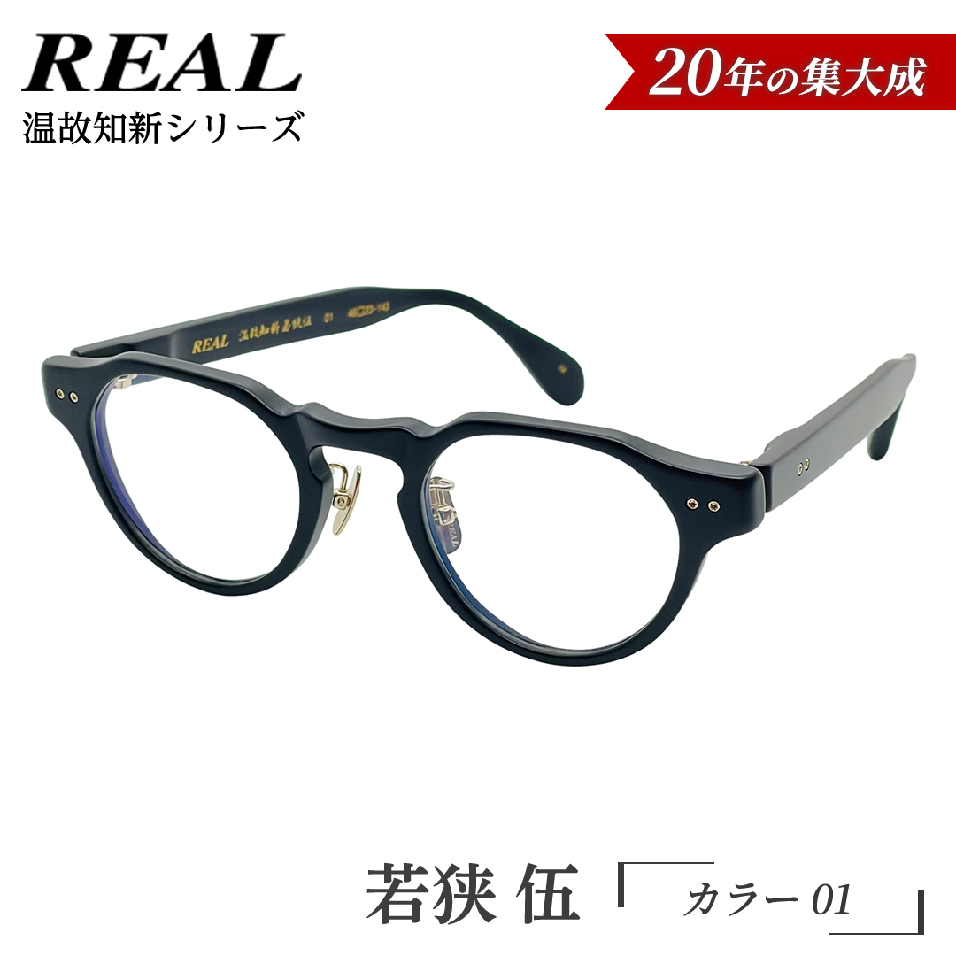 【 リアル メガネ タートル 】ＲＥＡＬ 温故知新 若狭 伍 カラー01 度無しブルーライトカットレンズ＆老眼レンズ対応 眼鏡 メガネフレーム 国産 鯖江製 [DU83-NT]