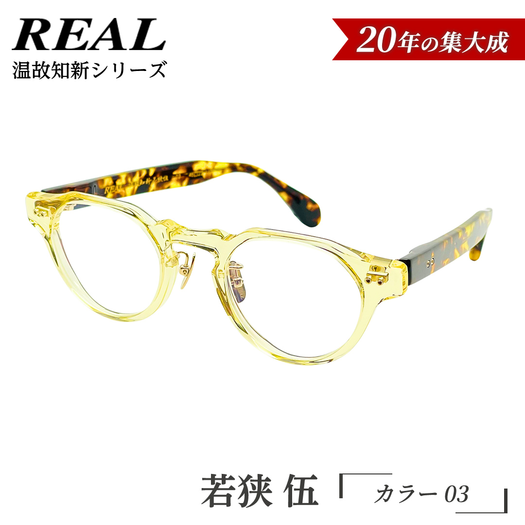 【 リアル メガネ タートル 】ＲＥＡＬ 温故知新 若狭 伍 カラー03 度無しブルーライトカットレンズ＆老眼レンズ対応 眼鏡 メガネフレーム 国産 鯖江製 [DU85-NT]