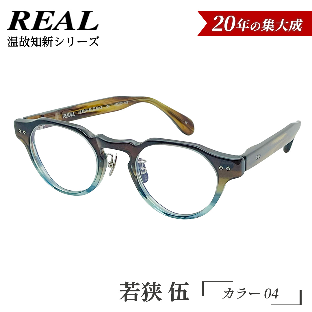 【 リアル メガネ タートル 】ＲＥＡＬ 温故知新 若狭 伍 カラー04 度無しブルーライトカットレンズ＆老眼レンズ対応 眼鏡 メガネフレーム 国産 鯖江製 [DU86-NT]