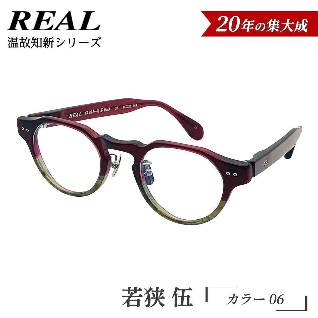 【 リアル メガネ タートル 】ＲＥＡＬ 温故知新 若狭 伍 カラー06 度無しブルーライトカットレンズ＆老眼レンズ対応 眼鏡 メガネフレーム 国産 鯖江製 [DU88-NT]
