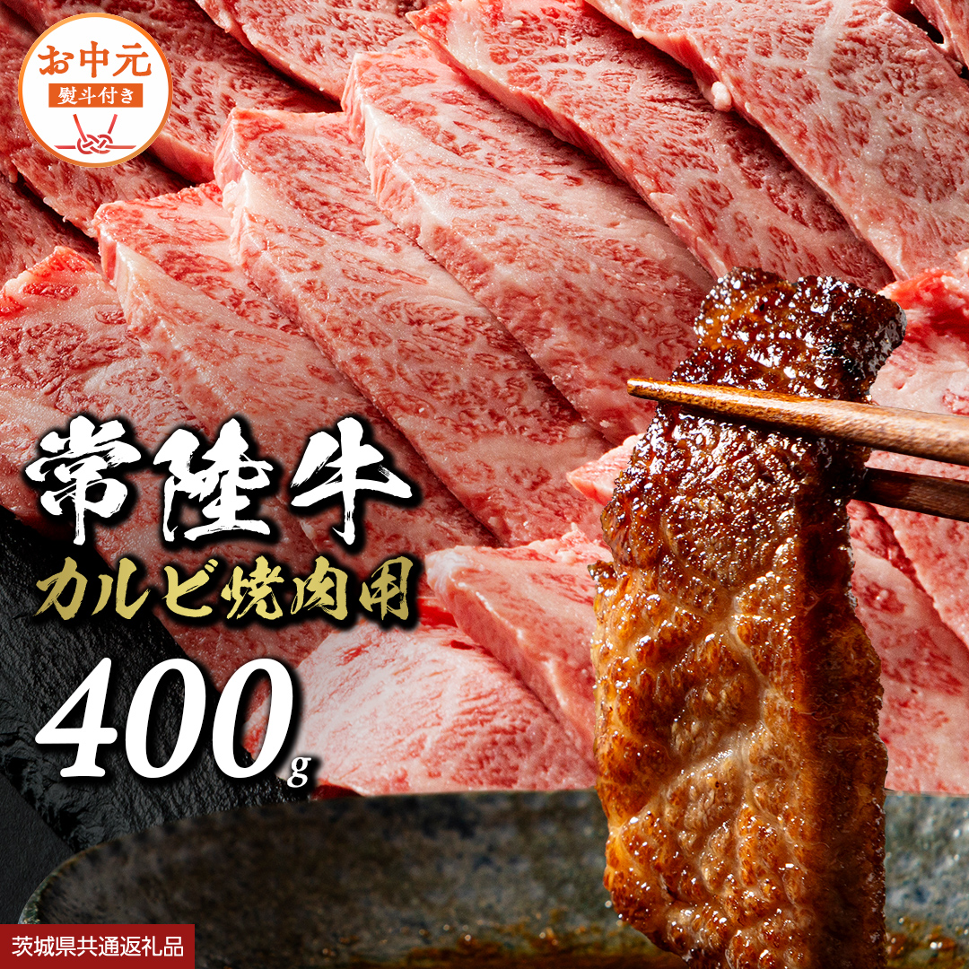 《日付指定可能》【お中元熨斗付】 『 常陸牛 』 焼肉 用 カルビ 400g （茨城県共通返礼品） 茨城県産 牛肉 肉 お肉  [BX105-NT]