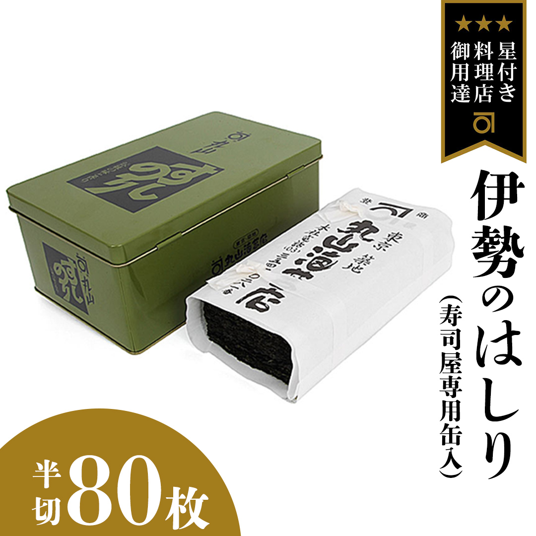 ミシュラン星付きのプロが愛用する 丸山海苔店 【 伊勢のはしり （ 半切 80枚 寿司屋専用缶入 ）】 丸山 海苔 のり 寿司 銀座 築地 ノリ おにぎり すし 美味しい おいしい ごはん プロ ミシュラン 三ツ星 [AV03-NT]