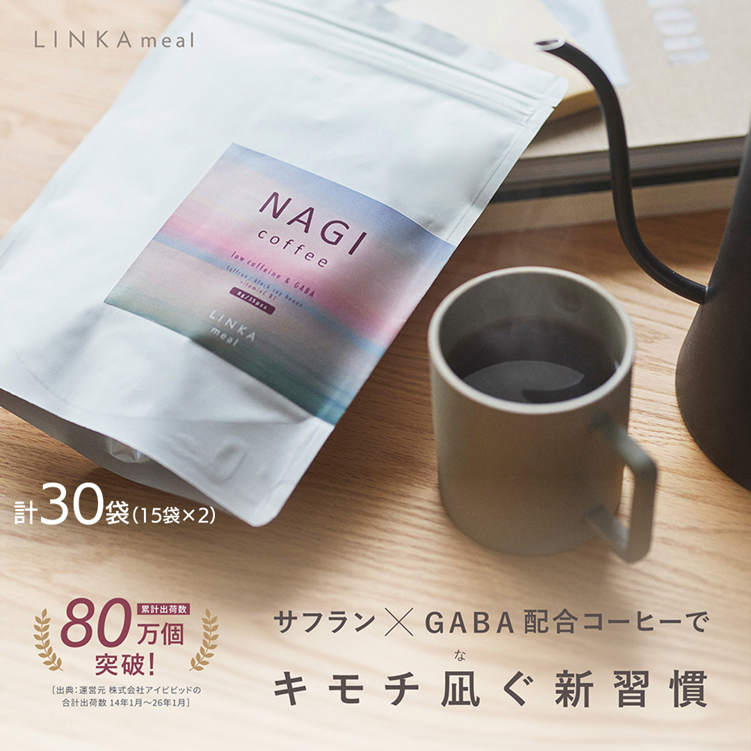 LINKA meal NAGI ドリップコーヒー 120g（8gx15袋）×2セット 計30杯 コーヒー 健康食品 美容 ドリップコーヒー お茶 ほうじ茶 ナギ 発酵 GABA インナービューティー セルフケア リフレッシュ 健康習慣 [EV36-NT]