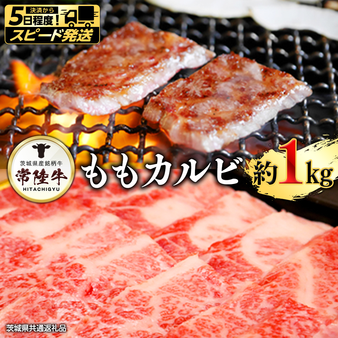 【 スピード 発送 】常陸牛モモカルビ１kg (茨城県共通返礼品)  [AI01-NT]