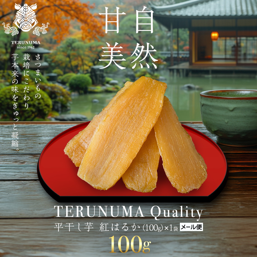 ＼ スピード発送対応 ／【 照沼クオリティ 】 干しいも 紅はるか 平干し100g×1袋 (メール便) つくばみらい さつまいも 平干し 干し芋 いも 照沼 食物繊維 化学肥料不使用 有機培 有機  [DY18-NT]