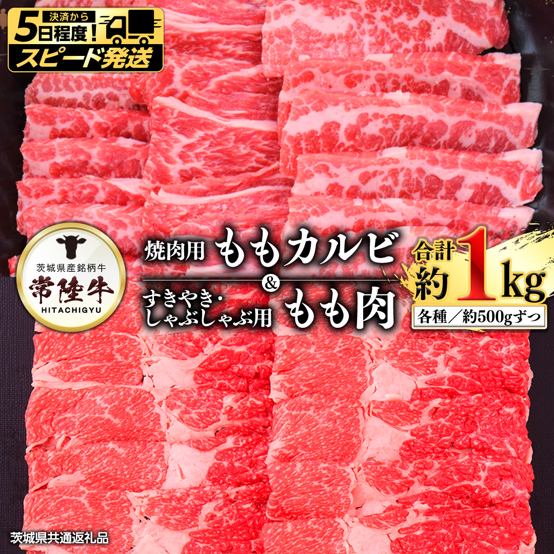 【 スピード 発送 】常陸牛モモカルビ500ｇ+常陸牛もも（すきやき・しゃぶしゃぶ用）500ｇ (茨城県共通返礼品)  [AI02-NT]