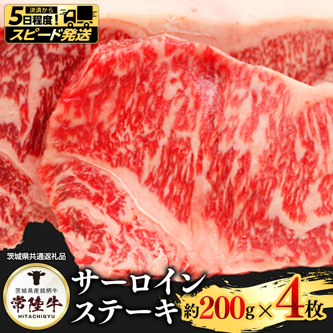 【 スピード 発送 】常陸牛サーロイン200ｇ×４枚(茨城県共通返礼品) [AI05-NT]