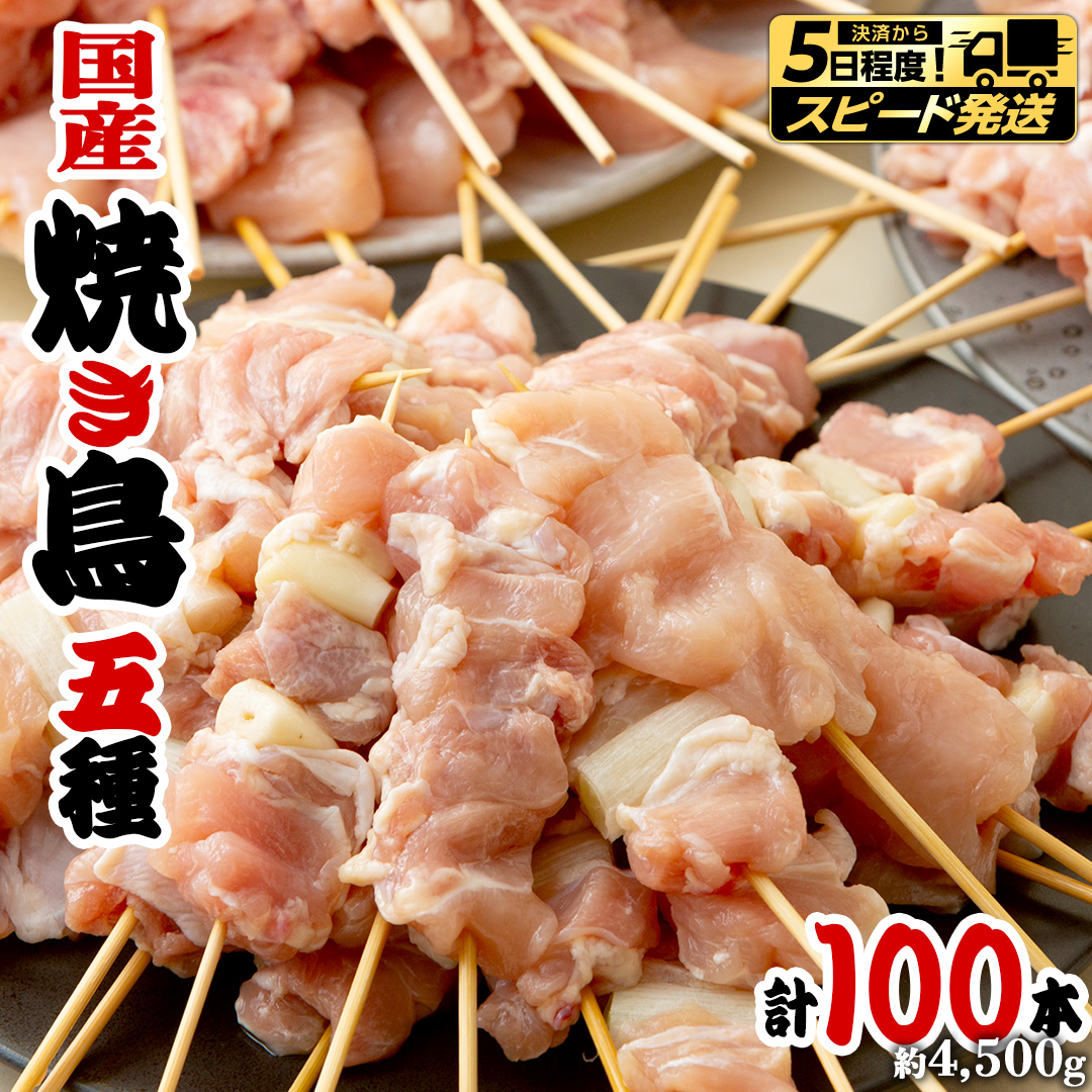 【 スピード 発送 】1本45g×100本！合計約4500g！ボリュームたっぷり、国産鶏 焼き鳥 5種100本 セット （各20本入り） 焼鳥 鶏肉 おかず おつまみ [AI12-NT]