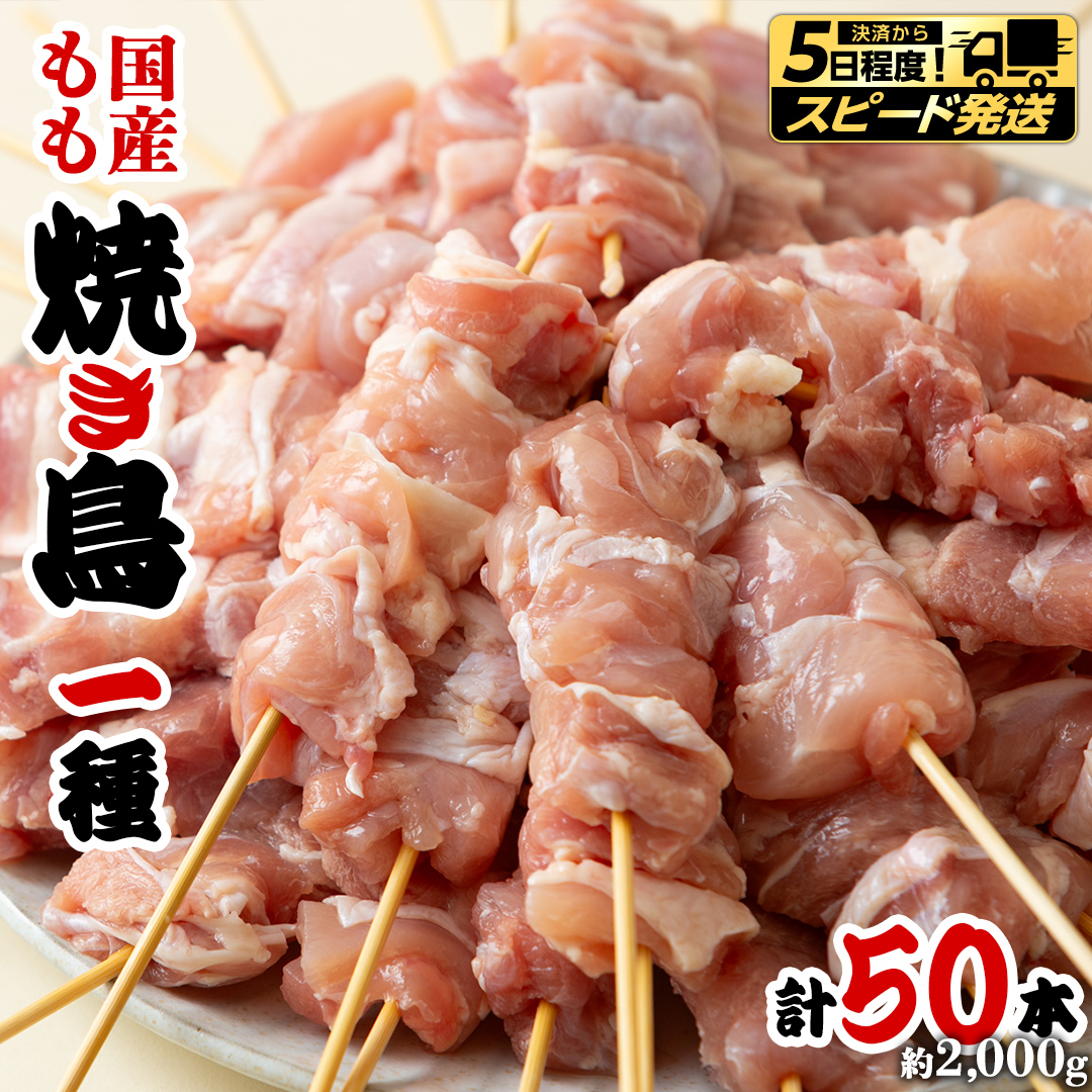 【 スピード 発送 】鳥モモ串だけをたっぷり約2000g！ 国産鶏 焼き鳥 モモ串 40g×50本 焼鳥 鶏肉 おかず おつまみ [AI13-NT]