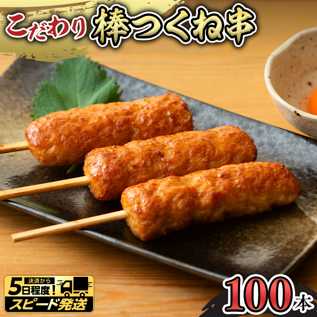 【 スピード 発送 】こだわりの棒つくね串！たっぷり100本セット（棒つくね串×100本） [AI15-NT]