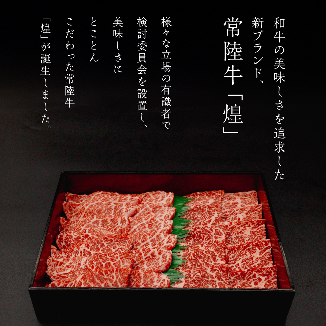 【 常陸牛 煌 】カイノミ・トウガラシ 焼肉用 各300g (計600g) (茨城県共通返礼品) ［化粧箱入り］ 希少部位 牛肉 ブランド牛 きらめき 和牛 黒毛和牛 国産黒毛和牛 国産牛 焼肉 贈答 ギフト 小ザシ お肉 肉 A5ランク