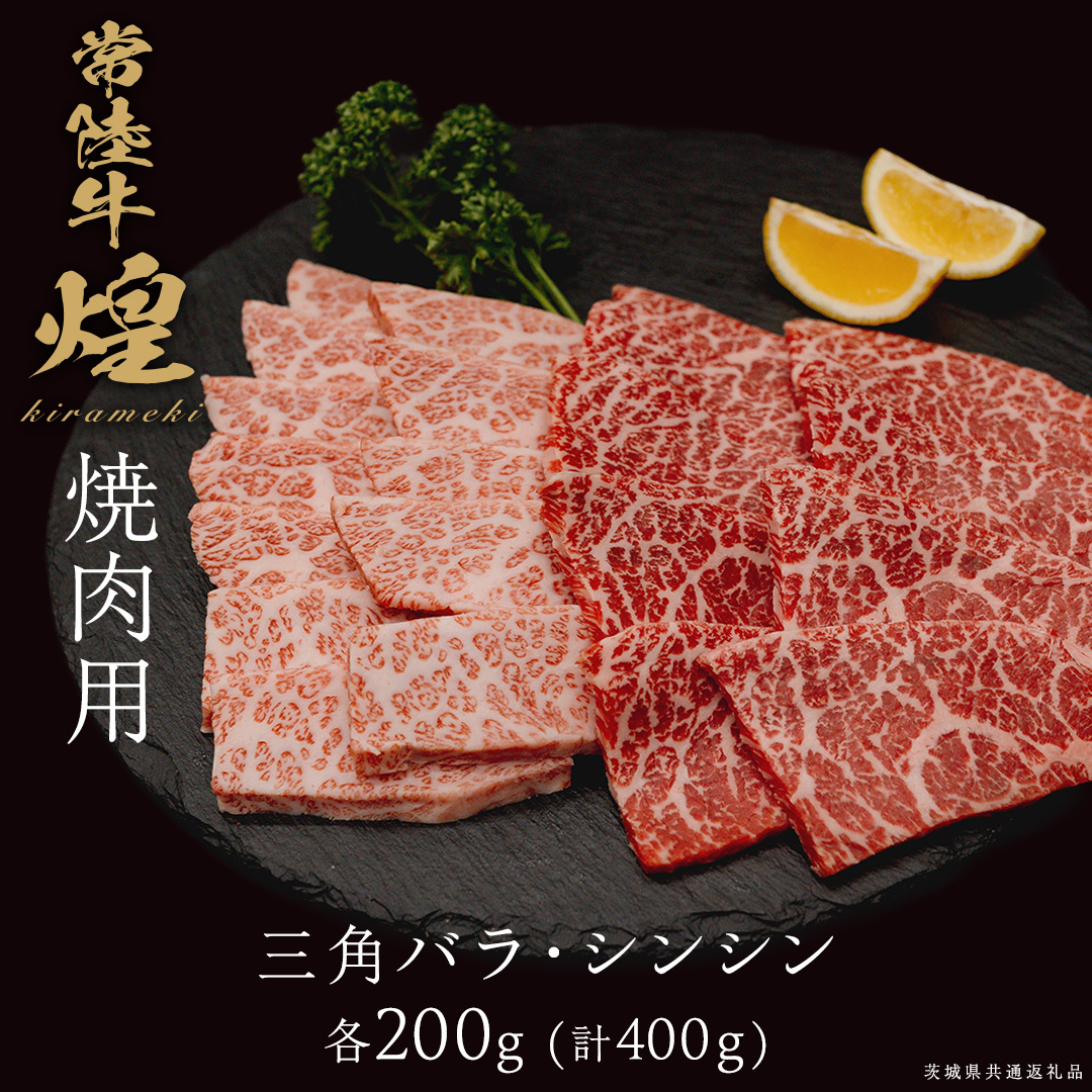 【 常陸牛 煌 】三角バラ・シンシン 各200g (計400g) (茨城県共通返礼品) ［化粧箱入り］ 希少部位 牛肉 ブランド牛 きらめき 和牛 黒毛和牛 国産黒毛和牛 国産牛 焼肉 贈答 ギフト 小ザシ お肉 肉 A5ランク