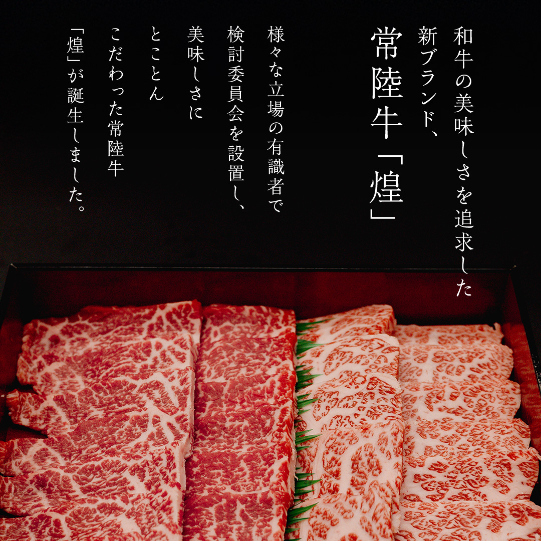 【 常陸牛 煌 】三角バラ・シンシン 各300g (計600g) (茨城県共通返礼品) ［化粧箱入り］ 希少部位 牛肉 ブランド牛 きらめき 和牛 黒毛和牛 国産黒毛和牛 国産牛 焼肉 贈答 ギフト 小ザシ お肉 肉 A5ランク