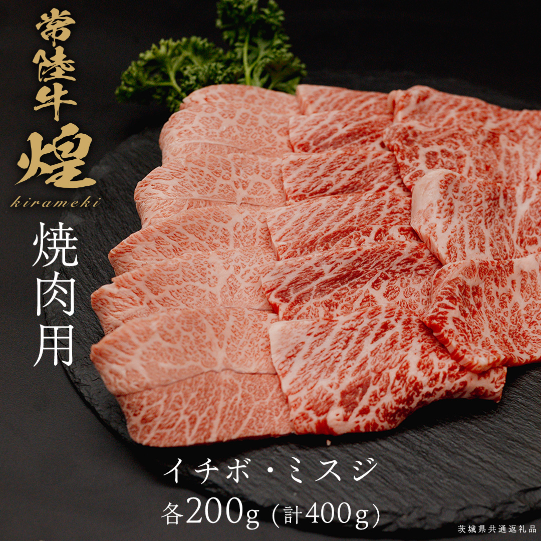 【 常陸牛 煌 】イチボ・ミスジ 焼肉用 各200g (計400g) (茨城県共通返礼品) ［化粧箱入り］ 希少部位 牛肉 ブランド牛 きらめき 和牛 黒毛和牛 国産黒毛和牛 国産牛 焼肉 贈答 ギフト いちぼ 小ザシ お肉 肉 A5ランク