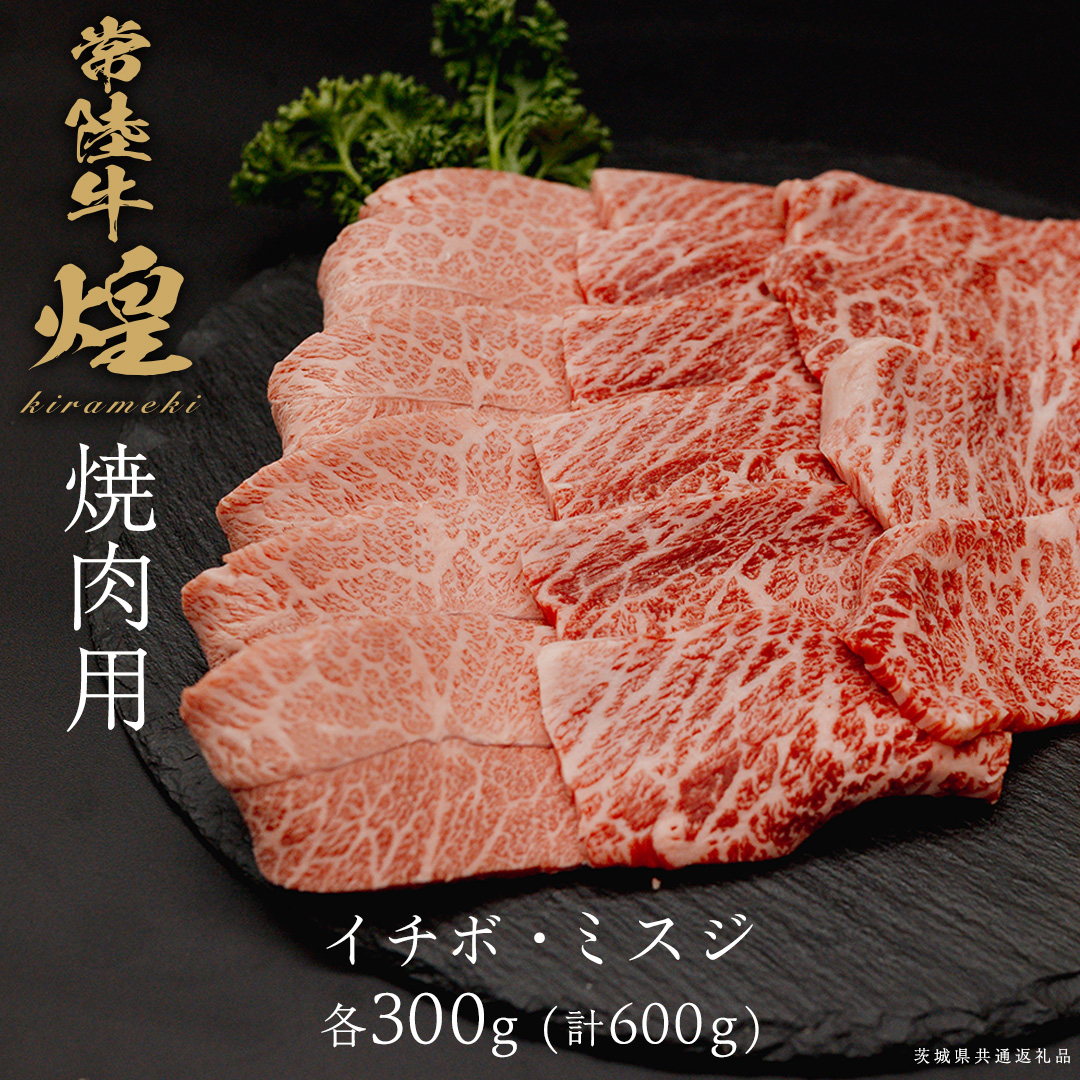 【 常陸牛 煌 】イチボ・ミスジ 焼肉用 各300g (計600g) (茨城県共通返礼品) ［化粧箱入り］ 希少部位 牛肉 ブランド牛 きらめき 和牛 黒毛和牛 国産黒毛和牛 国産牛 焼肉 贈答 ギフト いちぼ 小ザシ お肉 肉 A5ランク