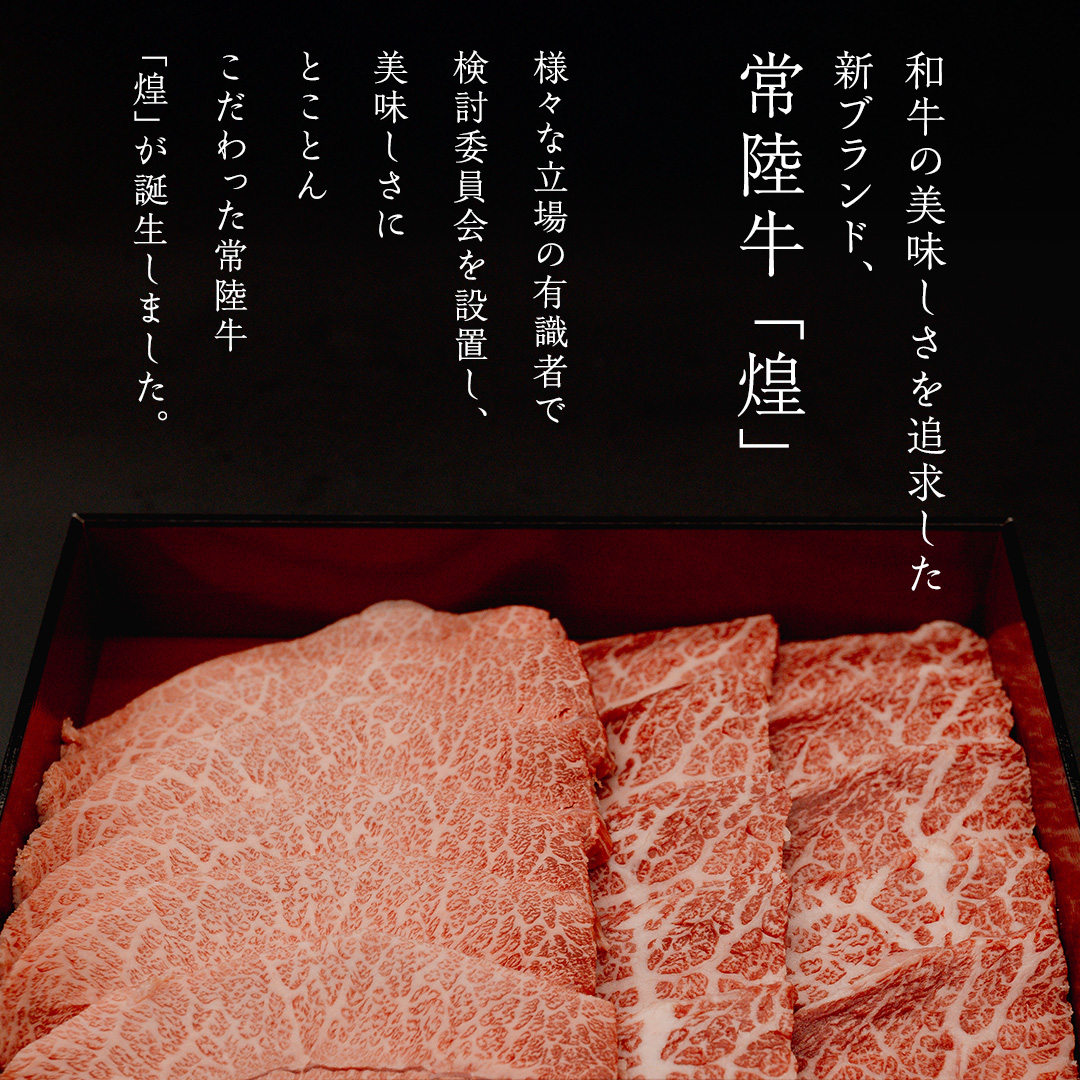 【 常陸牛 煌 】イチボ・ミスジ 焼肉用 各300g (計600g) (茨城県共通返礼品) ［化粧箱入り］ 希少部位 牛肉 ブランド牛 きらめき 和牛 黒毛和牛 国産黒毛和牛 国産牛 焼肉 贈答 ギフト いちぼ 小ザシ お肉 肉 A5ランク