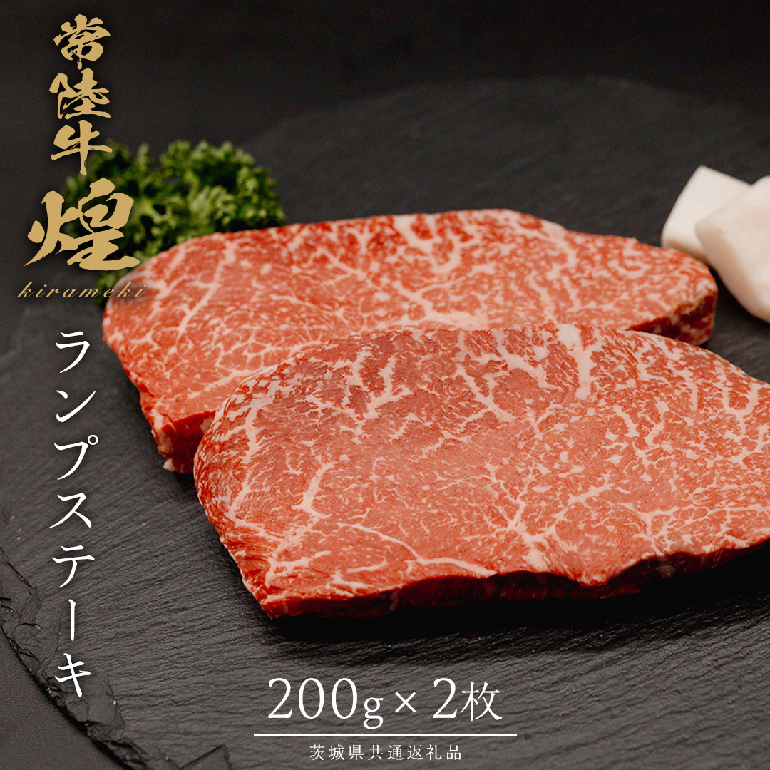 【 常陸牛 煌 】ランプステーキ 200g×2 (計400g) (茨城県共通返礼品) ［化粧箱入り］ 希少部位 牛肉 ブランド牛 きらめき 和牛 黒毛和牛 国産黒毛和牛 国産牛 焼肉 ステーキ 贈答 ギフト 小ザシ お肉 肉 A5ランク