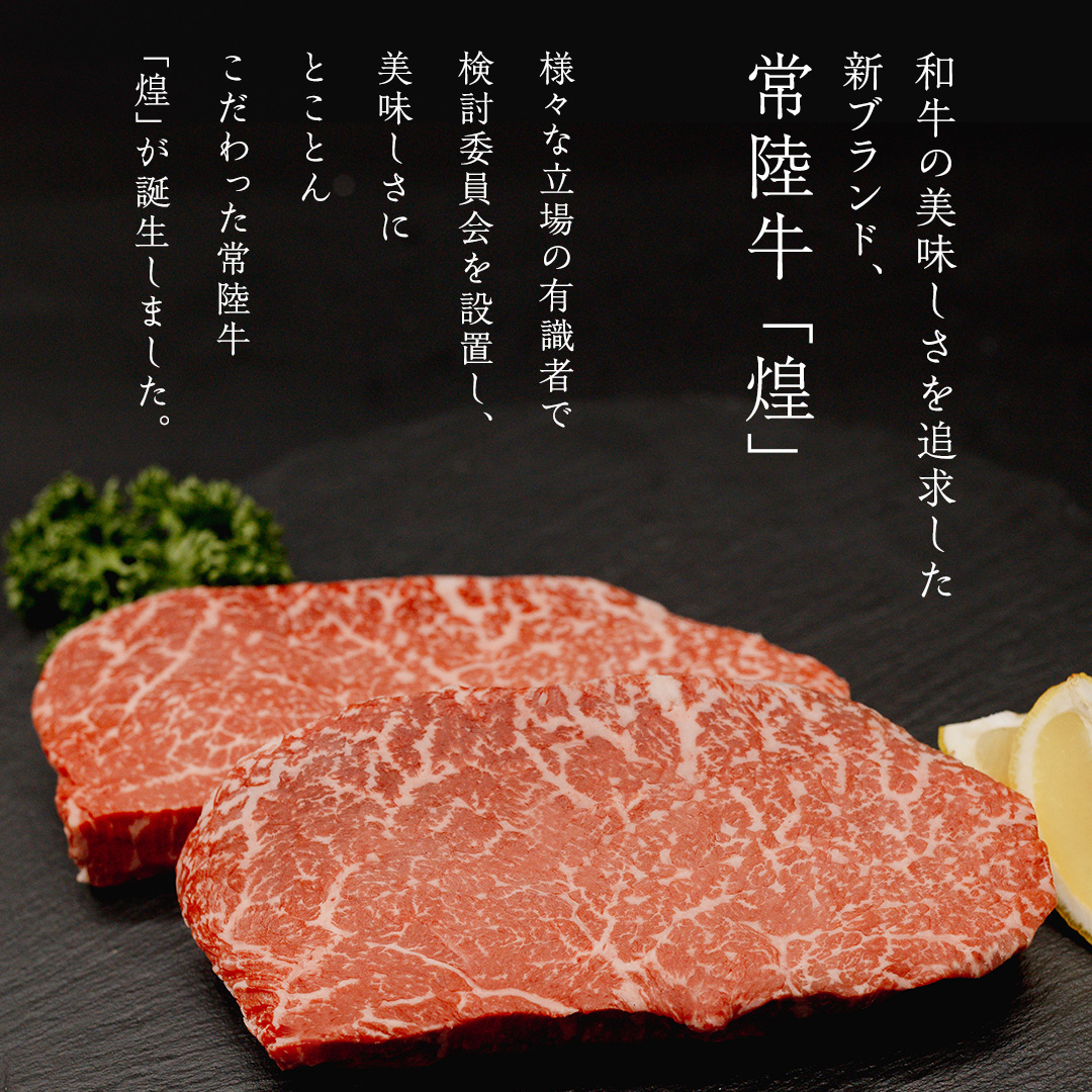 【 常陸牛 煌 】ランプステーキ 200g×2 (計400g) (茨城県共通返礼品) ［化粧箱入り］ 希少部位 牛肉 ブランド牛 きらめき 和牛 黒毛和牛 国産黒毛和牛 国産牛 焼肉 ステーキ 贈答 ギフト 小ザシ お肉 肉 A5ランク