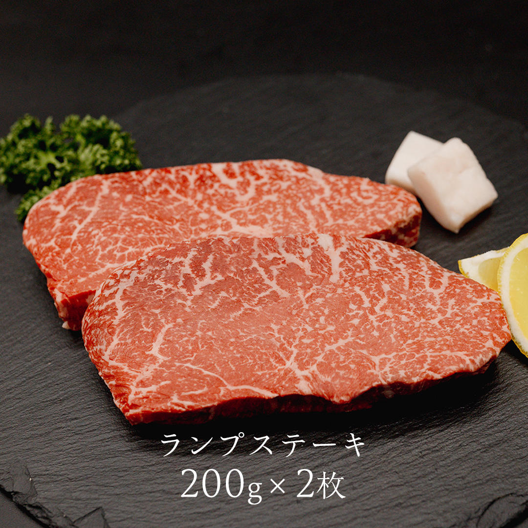 【 常陸牛 煌 】ランプステーキ 200g×2 (計400g) (茨城県共通返礼品) ［化粧箱入り］ 希少部位 牛肉 ブランド牛 きらめき 和牛 黒毛和牛 国産黒毛和牛 国産牛 焼肉 ステーキ 贈答 ギフト 小ザシ お肉 肉 A5ランク