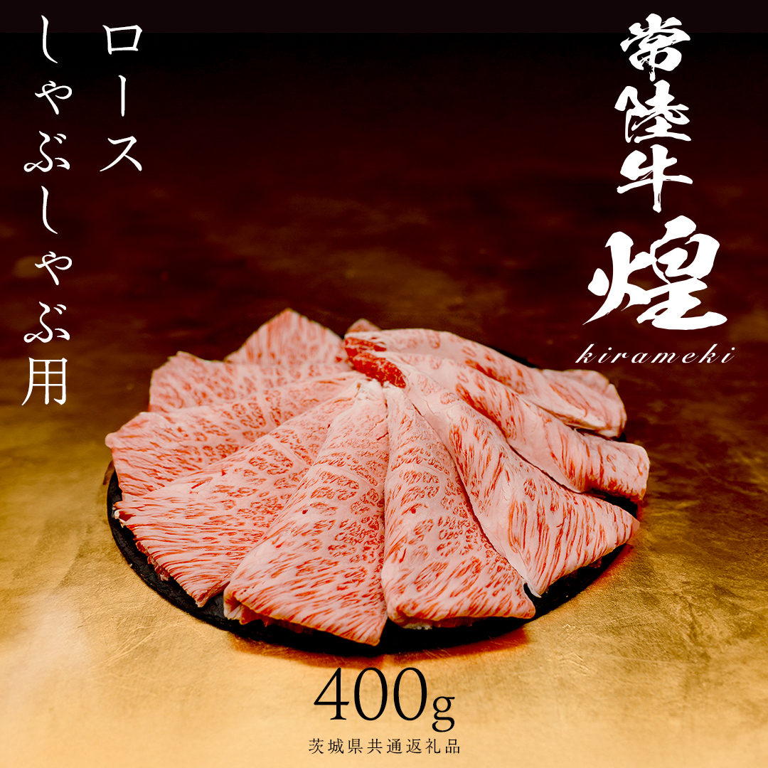 【 常陸牛 煌 】ロース しゃぶしゃぶ用 400g (茨城県共通返礼品) ［化粧箱入り］希少部位 牛肉 ブランド牛 きらめき 和牛 黒毛和牛 国産黒毛和牛 国産牛 しゃぶしゃぶ 贈答 ギフト 小ザシ お肉 肉 A5ランク